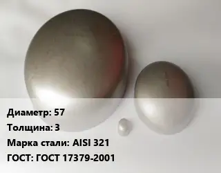 Заглушка нержавеющая 57 s=3 Сталь: AISI 321 ГОСТ: ГОСТ 17379-2001